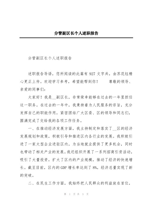 分管副区长个人述职报告