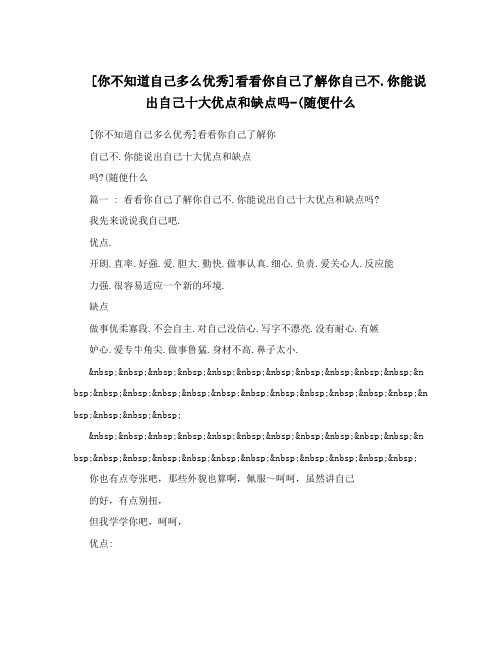 你不知道自己多么优秀看看你自己了解你自己不6你能说出自己十大优点和缺点吗0随便什么