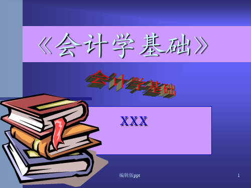 《会计学基础》PPT课件