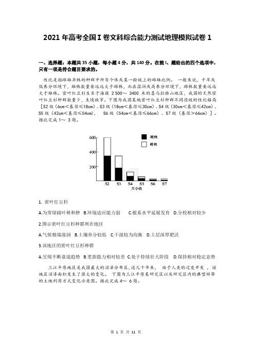 2021年高考全国Ⅰ卷文科综合能力测试地理模拟试卷1(word版,含答案)