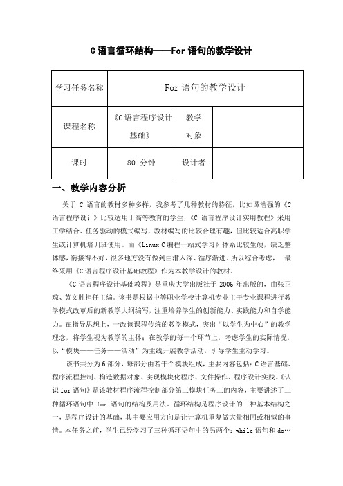 C语言循环结构for语句的教学设计