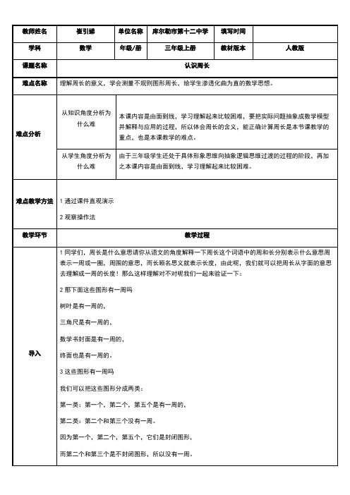 三年级数学教案 认识周长-全国公开课一等奖 (1)