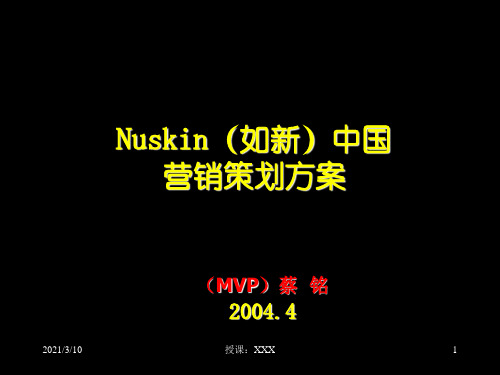 Nuskin如新中国PPT参考课件