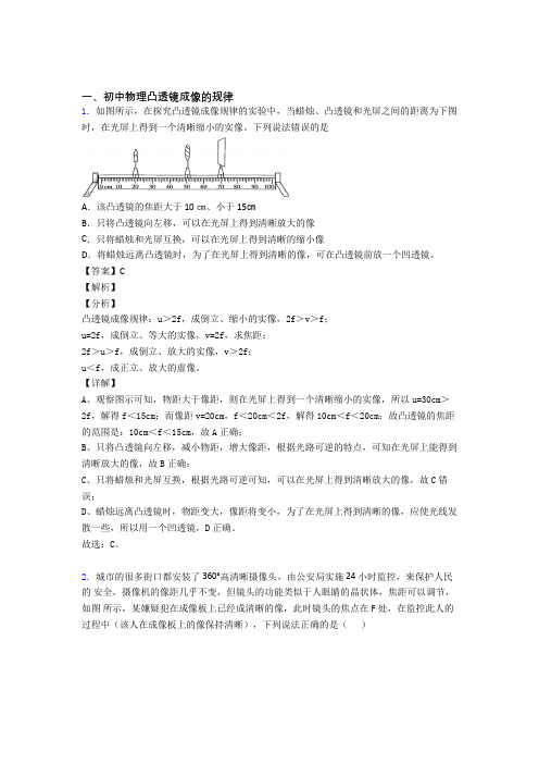 2020-2021全国各地中考模拟试卷物理分类：凸透镜成像的规律及答案