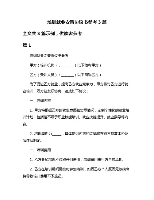 培训就业安置协议书参考3篇