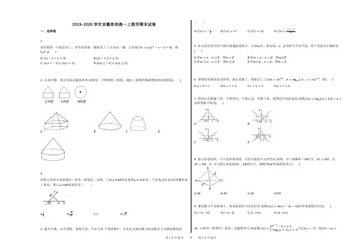 2019-2020学年安徽阜阳高一上数学期末试卷