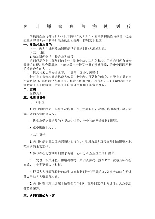 内训师管理与激励制度