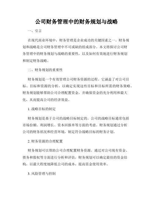 公司财务管理中的财务规划与战略