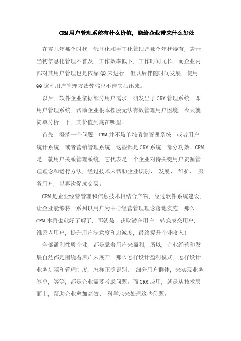crm客户管理系统有什么价值能给企业带来什么好处