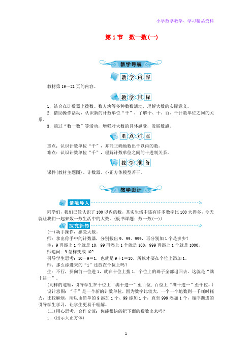 二年级数学下册三生活中的大数第1节数一数(一)教案北师大版