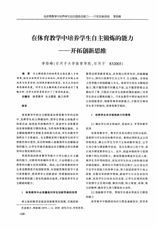 在体育教学中培养学生自主锻炼的能力——开拓创新思维