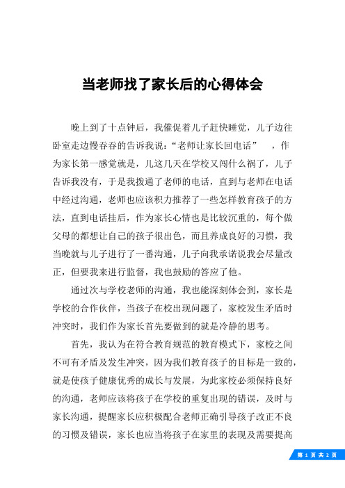 当老师找了家长后的心得体会