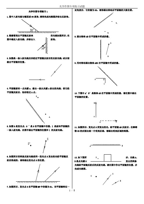 (完整版)光学作图专项练习试题