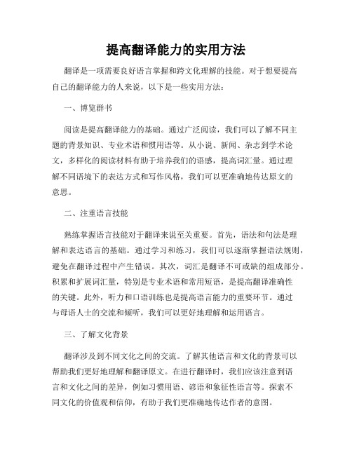 提高翻译能力的实用方法