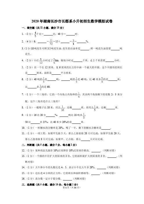 2020年湖南长沙市长郡系小升初招生数学模拟试卷及答案解析