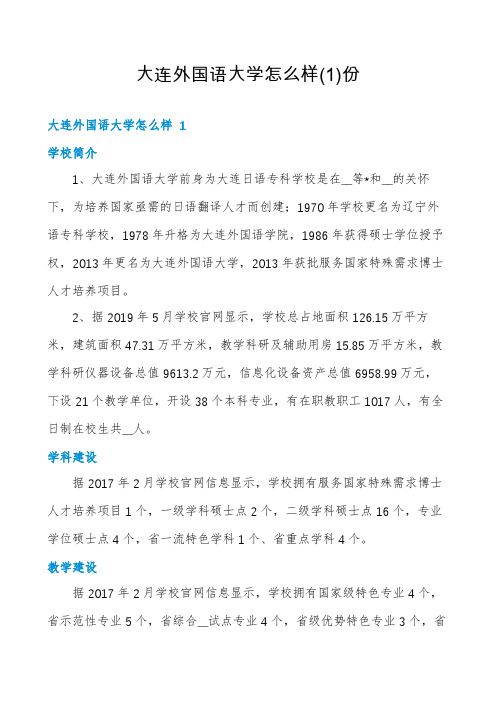 大连外国语大学怎么样份