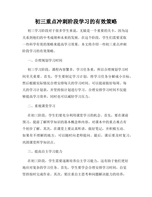 初三重点冲刺阶段学习的有效策略