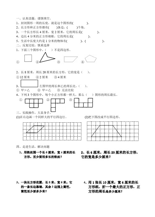 人教版小学三年级上册数学第三单元四边形练习题