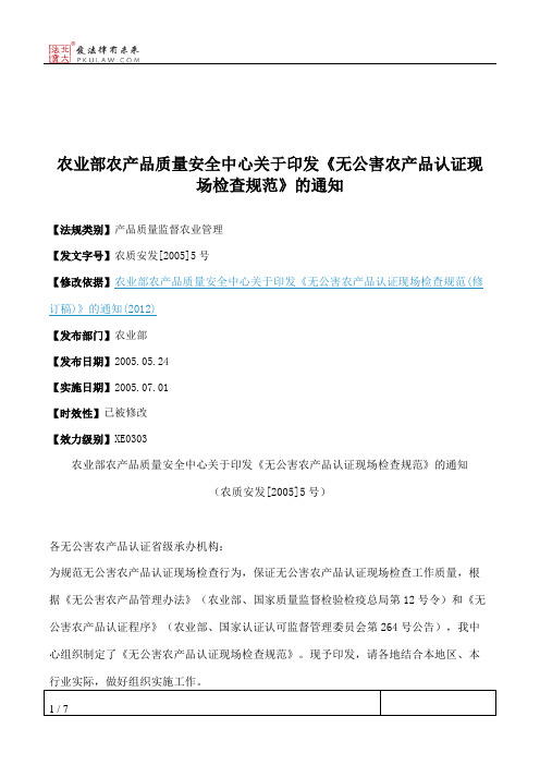 农业部农产品质量安全中心关于印发《无公害农产品认证现场检查规