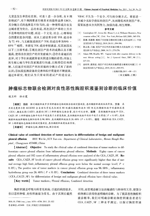 肿瘤标志物联合检测对良性恶性胸腔积液鉴别诊断的临床价值