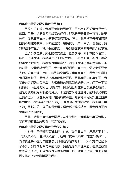 六年级上册语文课文第六单元作文（精选9篇）