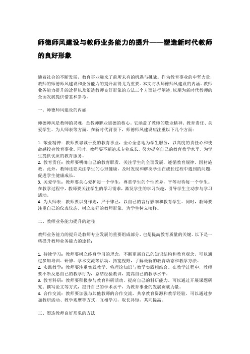 师德师风建设 提高自身业务能力,进一步提升教师的良好形象。