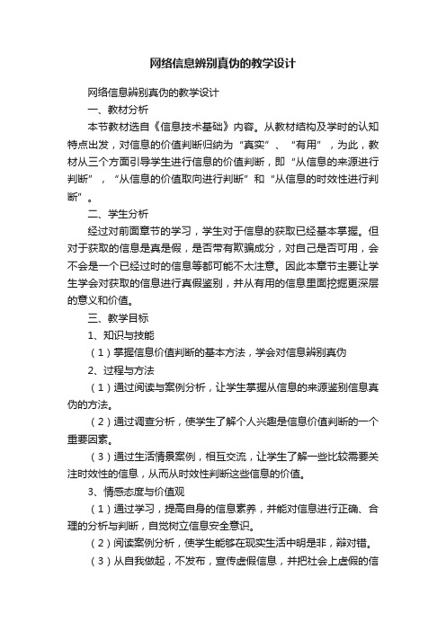 网络信息辨别真伪的教学设计