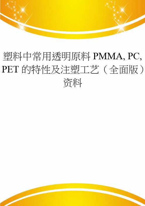 塑料中常用透明原料PMMA, PC, PET的特性及注塑工艺(全面版)资料