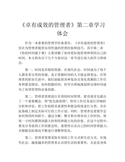 《卓有成效的管理者》第二章学习体会