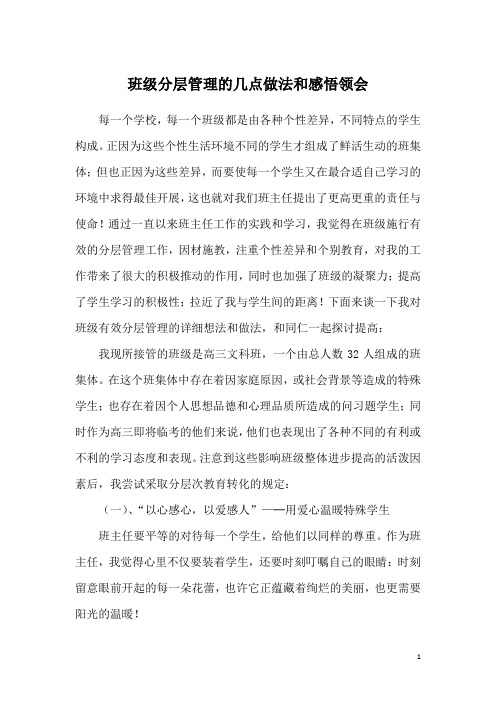 班级分层管理的几点做法和感悟领会