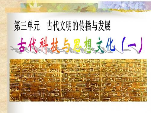 《古代科技与思想文化(一)》古代文明的传播与发展PPT精选教学课件