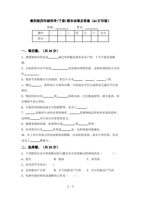 教科版四年级科学(下册)期末试卷及答案(A4打印版)