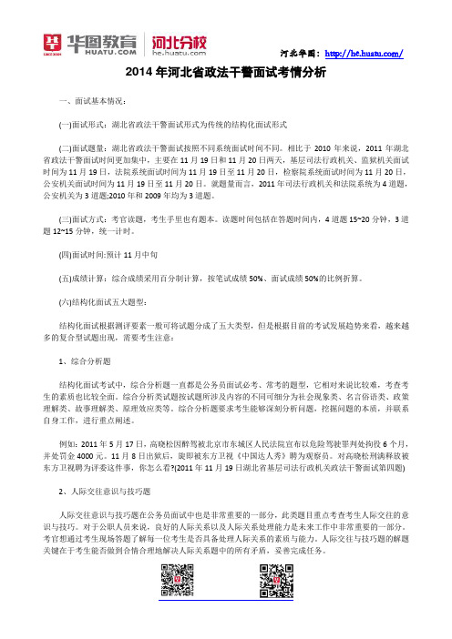 2014年河北省政法干警面试考情分析