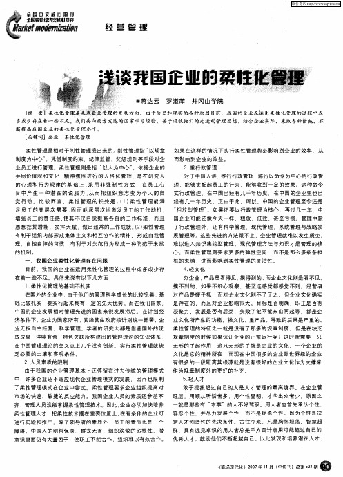 浅谈我国企业的柔性化管理