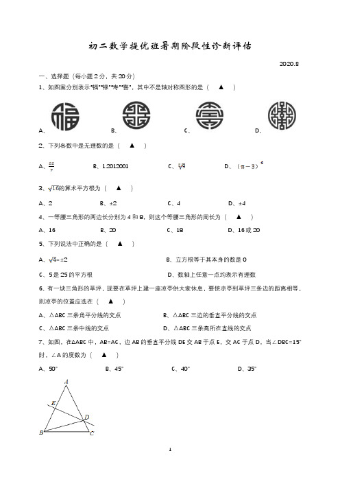 初二数学提优班暑期阶段性诊断评估