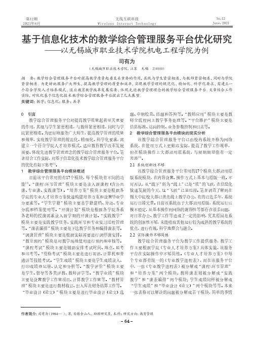 基于信息化技术的教学综合管理服务平台优化研究——以无锡城市职业技术学院机电工程学院为例