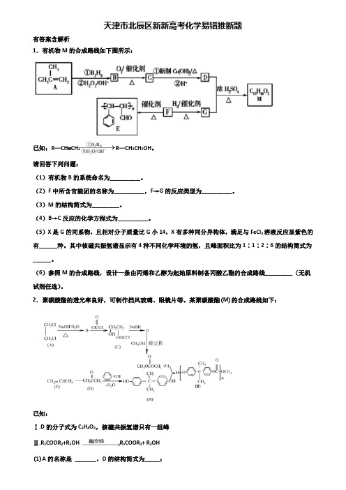 天津市北辰区新新高考化学易错推断题含解析