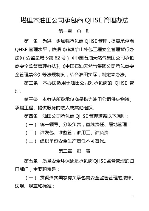 3 塔里木油田公司承包商QHSE管理办法