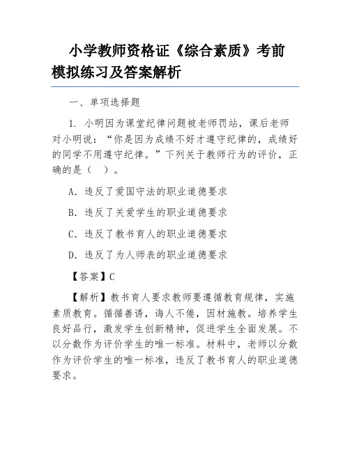 小学教师资格证《综合素质》考前模拟练习及答案解析