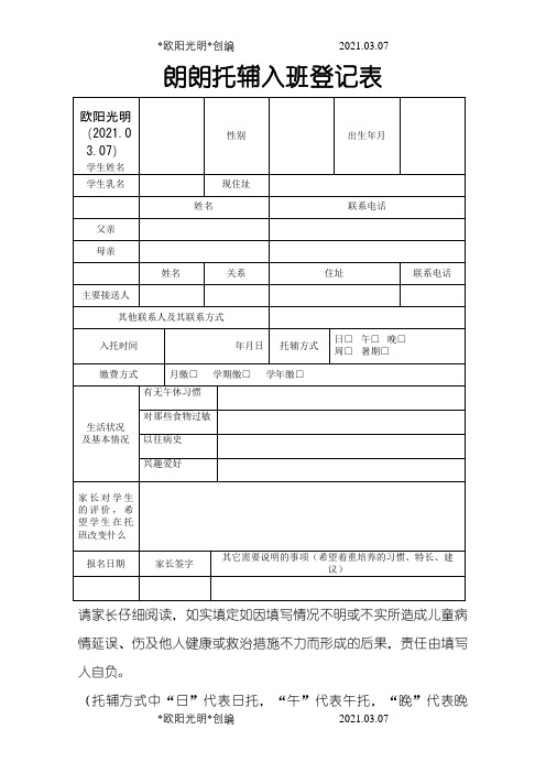 午托班登记表之欧阳光明创编