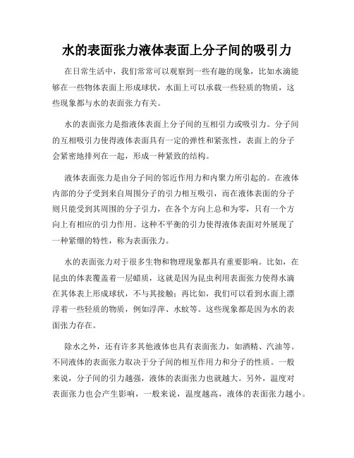 水的表面张力液体表面上分子间的吸引力