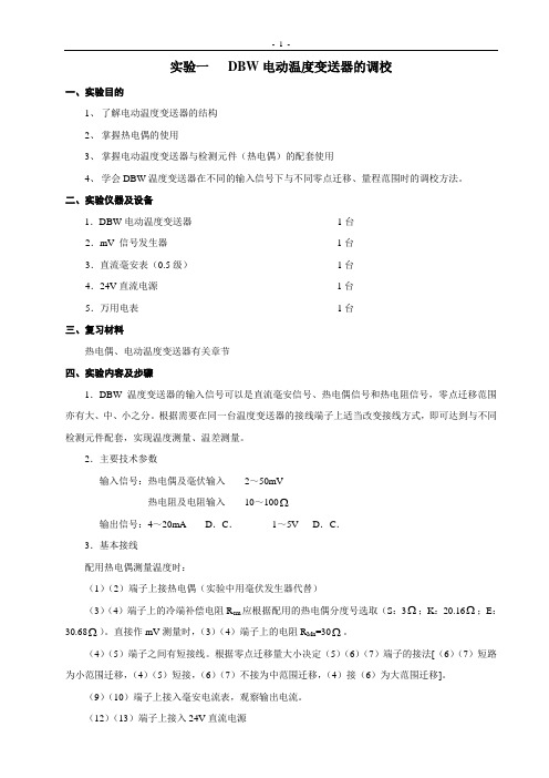 实验一DBW电动温度变送器的调校