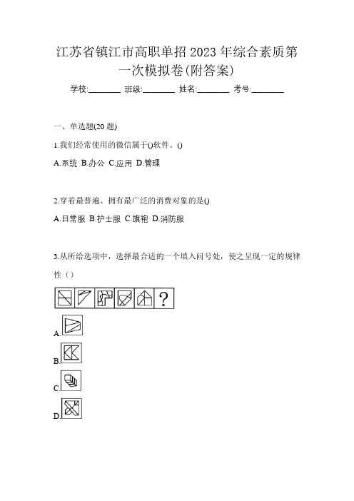 江苏省镇江市高职单招2023年综合素质第一次模拟卷(附答案)