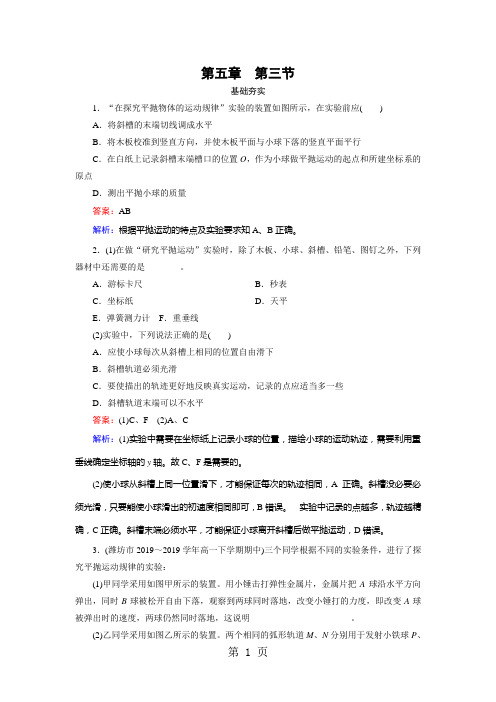 2019精选教育人教版高一物理必修二第五章53：实验,研究平抛运动课时作业(含答案).doc