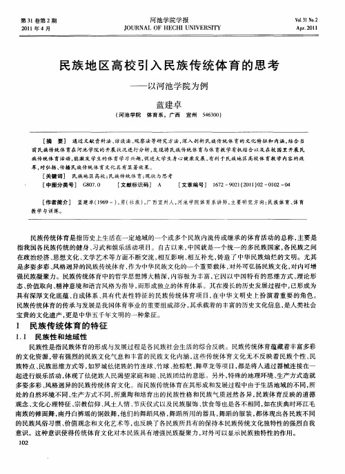 民族地区高校引入民族传统体育的思考——以河池学院为例