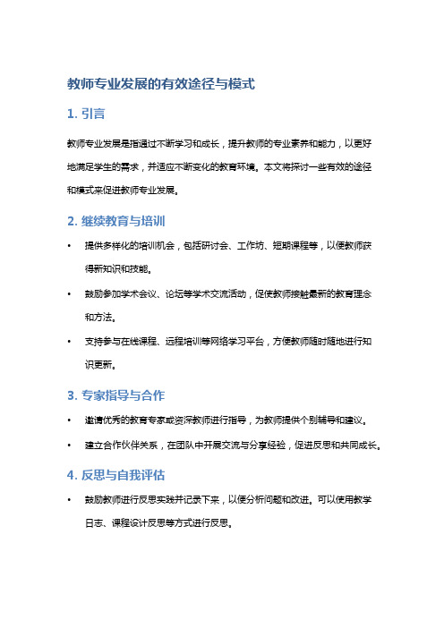 教师专业发展的有效途径与模式