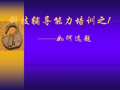 研究性学习的选题.