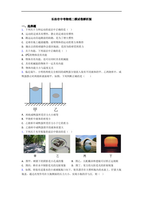 长治市中考物理二模试卷解析版