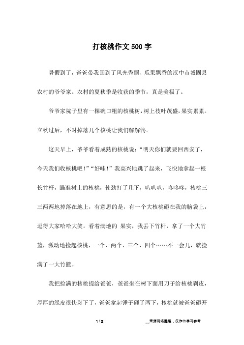 打核桃作文500字