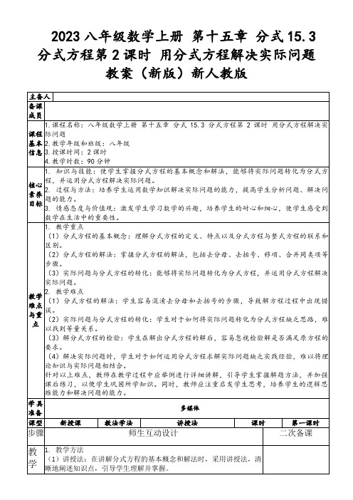 2023八年级数学上册第十五章分式15.3分式方程第2课时用分式方程解决实际问题教案(新版)新人教版